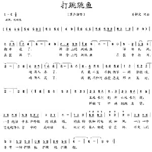 打跳跳鱼_通俗唱法乐谱_词曲:吴钟文 吴钟文