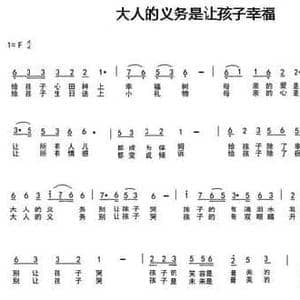 大人的义务是让孩子幸福_民歌简谱_词曲:车行 陈光