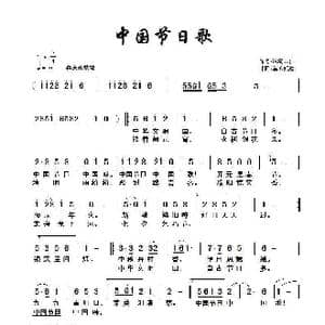 中国节日歌_歌曲简谱_词曲:冰河入梦 童心致远