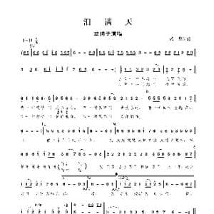 泪满天_歌谱投稿_词曲:潘攀 潘攀