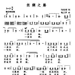 丝绸之路_民歌简谱_词曲:何铃领 施王伟
