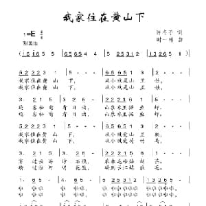我家住在黄山下_儿歌乐谱_词曲:许冬子 时一林
