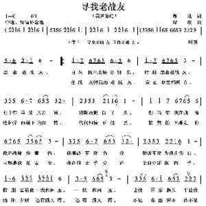 寻找老战友_歌曲简谱_词曲:培地 绿歌