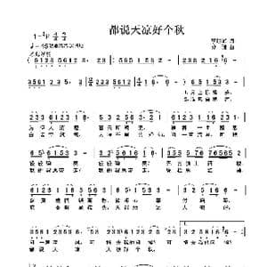 都说天凉好个秋_歌曲简谱_词曲:李明峰 亦弛