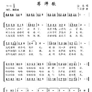 尊师歌_儿歌乐谱_词曲:金本 王正荣