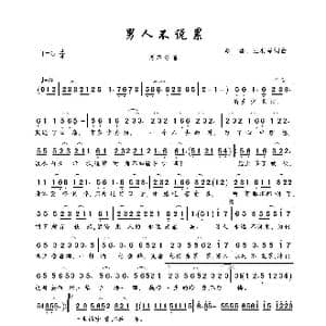 男人不说累_歌曲简谱_词曲:赵鑫 王羽泽 赵鑫 王羽泽