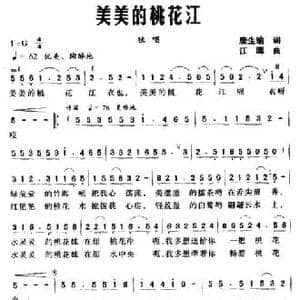 美美的桃花江_民歌简谱_词曲:唐生瑜 江晖