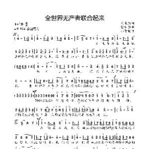全世界无产者联合起来_歌曲简谱_词曲:光未然 瞿希贤