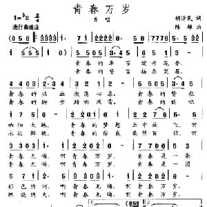 青春万岁_通俗唱法乐谱_词曲:胡泽民 陈雄