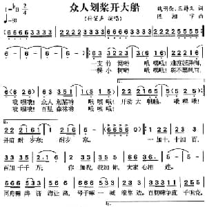 众人划桨开大船_通俗唱法乐谱_词曲:魏明伦 王持久 陈翔宇