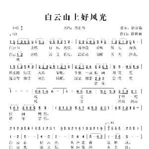 白云山上好风光_歌谱投稿_词曲:徐秋菊 徐秋菊