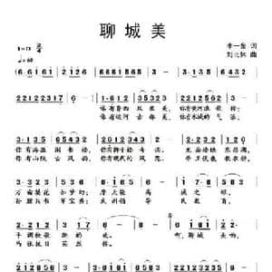 聊城美_民歌简谱_词曲:李一泉 刘北休