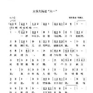 大爷大妈过 六一 _民歌简谱_词曲:清闲人 清闲人