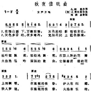 秋夜催眠曲_外国歌谱_词曲: 英 A.阿恩作词 邓映易译配 英 J.费里斯