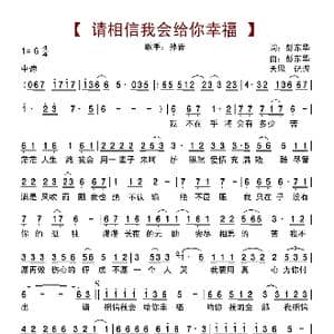请相信我会给你幸福_歌曲简谱_词曲:彭东华 彭东华