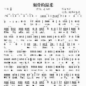 刻骨的温柔_歌谱投稿
