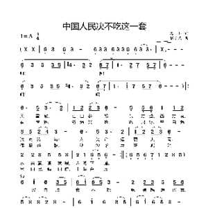 中国人民不吃这一套_歌谱投稿_词曲:海杉 张宏光