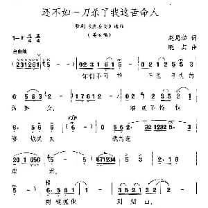 还不如一刀杀了我这苦命人 歌剧 孟姜女 选段 赵恩舫 晓其