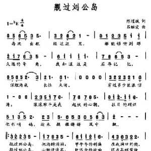 舰过刘公岛_民歌简谱_词曲:陈道斌 吕继宏