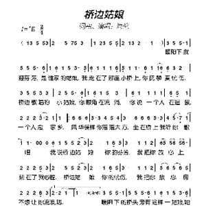 桥边姑娘_歌谱投稿_词曲:海伦 海伦