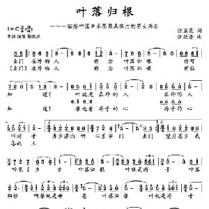 叶落归根_美声唱法乐谱_词曲:张国良 汪幼清