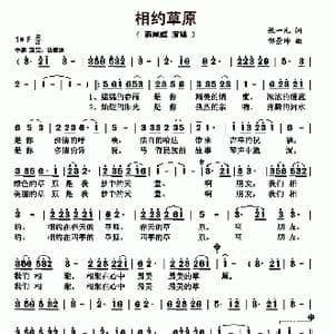 相约草原_歌曲简谱_词曲:张一凡 邰景坤