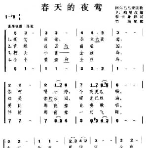 春天的夜莺 阿尔巴尼亚 _外国歌谱_词曲:翟世雄译词 竹漪配歌