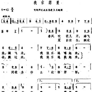 我在恋爱_通俗唱法乐谱