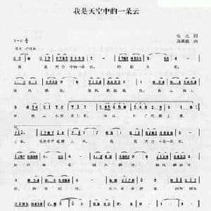 我是天空中的一朵云_民歌简谱_词曲:佚名 莫薇薇