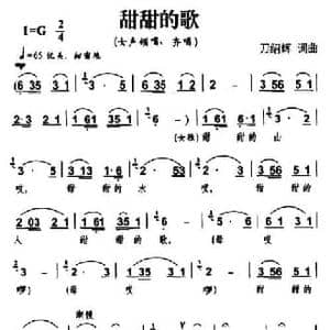 甜甜的歌_民歌简谱_词曲:刀绍辉 刀绍辉