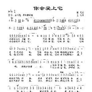 你会爱上它_歌谱投稿_词曲:晓光 士心