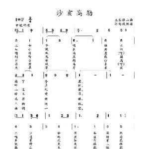沙亥高勒_民歌简谱_词曲: 土右旗山曲