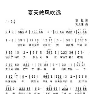 夏天被风吹远_通俗唱法乐谱_词曲:高歌 刘北休