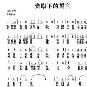 党旗下的誓言_民歌简谱_词曲:刘华平 贤文