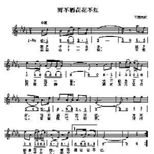 雨不洒花花不红_歌谱投稿