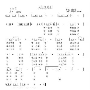 人生的路上_通俗唱法乐谱_词曲:范修奎 洲圣君 洲圣君