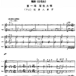 舞剧 白毛女 第一场 深仇大恨 十三 投奔八路军 总谱