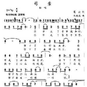 母亲_民歌简谱_词曲:葛逊 朱南溪