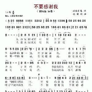 不要感谢我_歌谱投稿