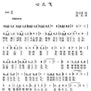 心儿飞_民歌简谱_词曲:邓永旺 梁柱