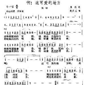 啊！这可爱的地方_歌曲简谱_词曲:晨枫 楚兴元