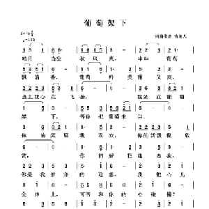 葡萄架下_通俗唱法乐谱_词曲:清闲人 清闲人
