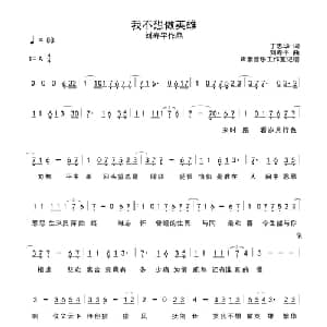 我不想做英雄_通俗唱法乐谱_词曲:丁忠华 刘寿平