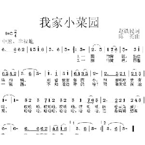 我家小菜园_儿歌乐谱_词曲:赵铁民 陈英