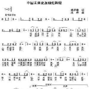 中国未来更加灿烂辉煌_民歌简谱_词曲:楼遇春 浅洋