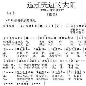 追赶天边的太阳_民歌简谱_词曲:赵文荣 张朱论