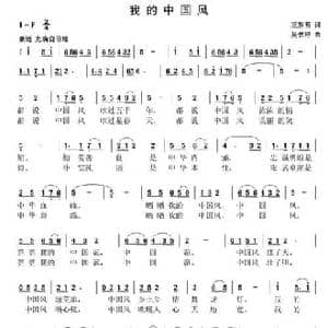 我的中国风_民歌简谱_词曲:王东明 吴书浔