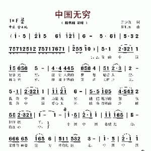 中国无穷_歌谱投稿_词曲:邢少英 胡旭东