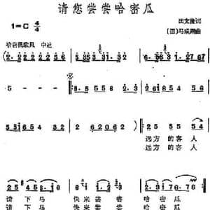 请您尝尝哈密瓜_民歌简谱_词曲:田文俊 回 马成翔