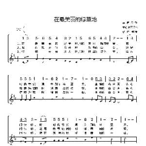 德 在最美丽的绿草地_歌谱投稿_词曲:德国民歌 宝瑜 唯民译配